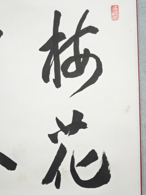 掛軸　光雲筆　梅花図　紙本淡彩　肉筆作品　縦110cm×横60cm 道具 ] - 道具 堀日亨筆 「梅花如高人」 色紙 肉筆紙本掛軸（保護箱
